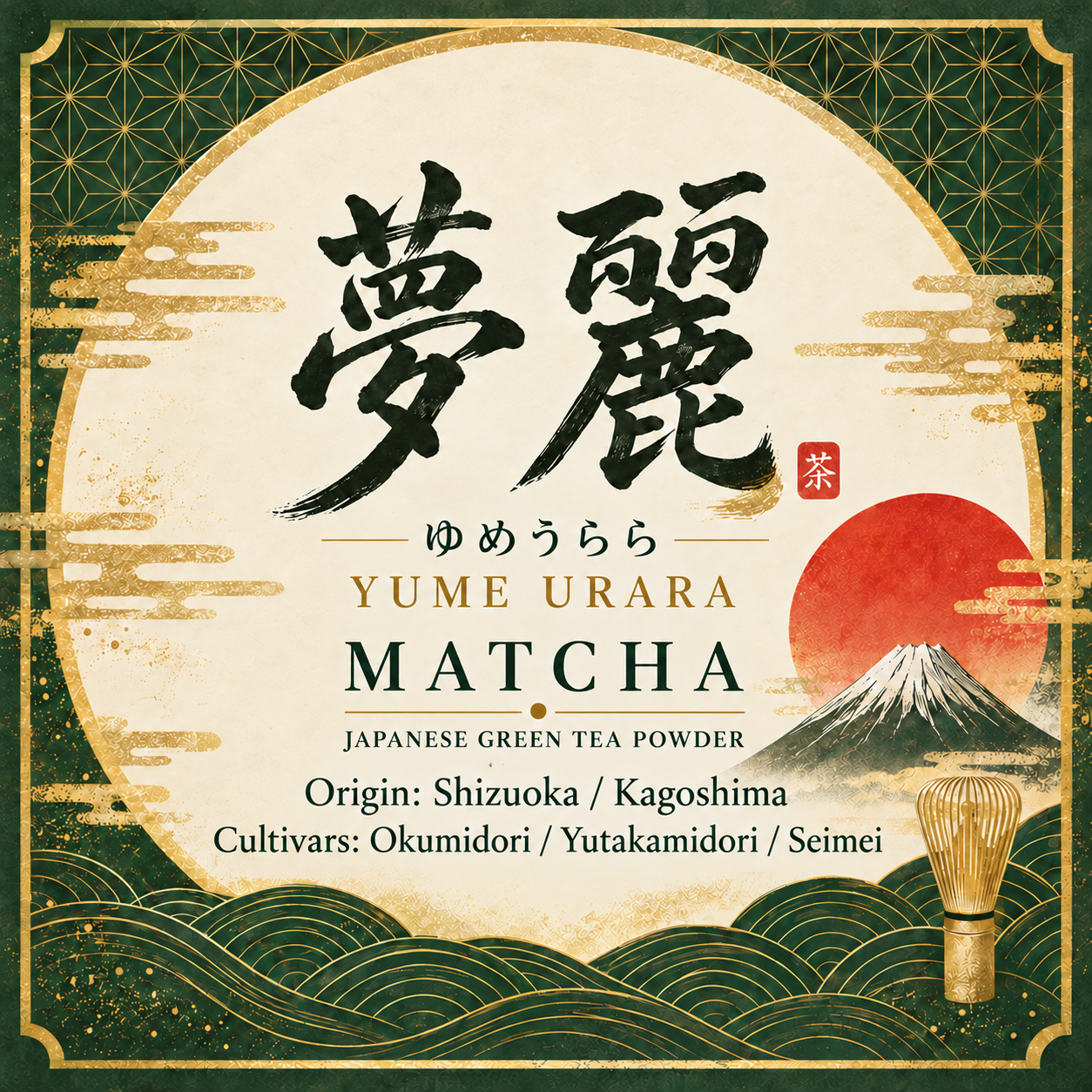 夢麗のラベル意匠。深緑と金の波模様、富士山、赤い日の出、茶筅。中央に夢麗の文字。