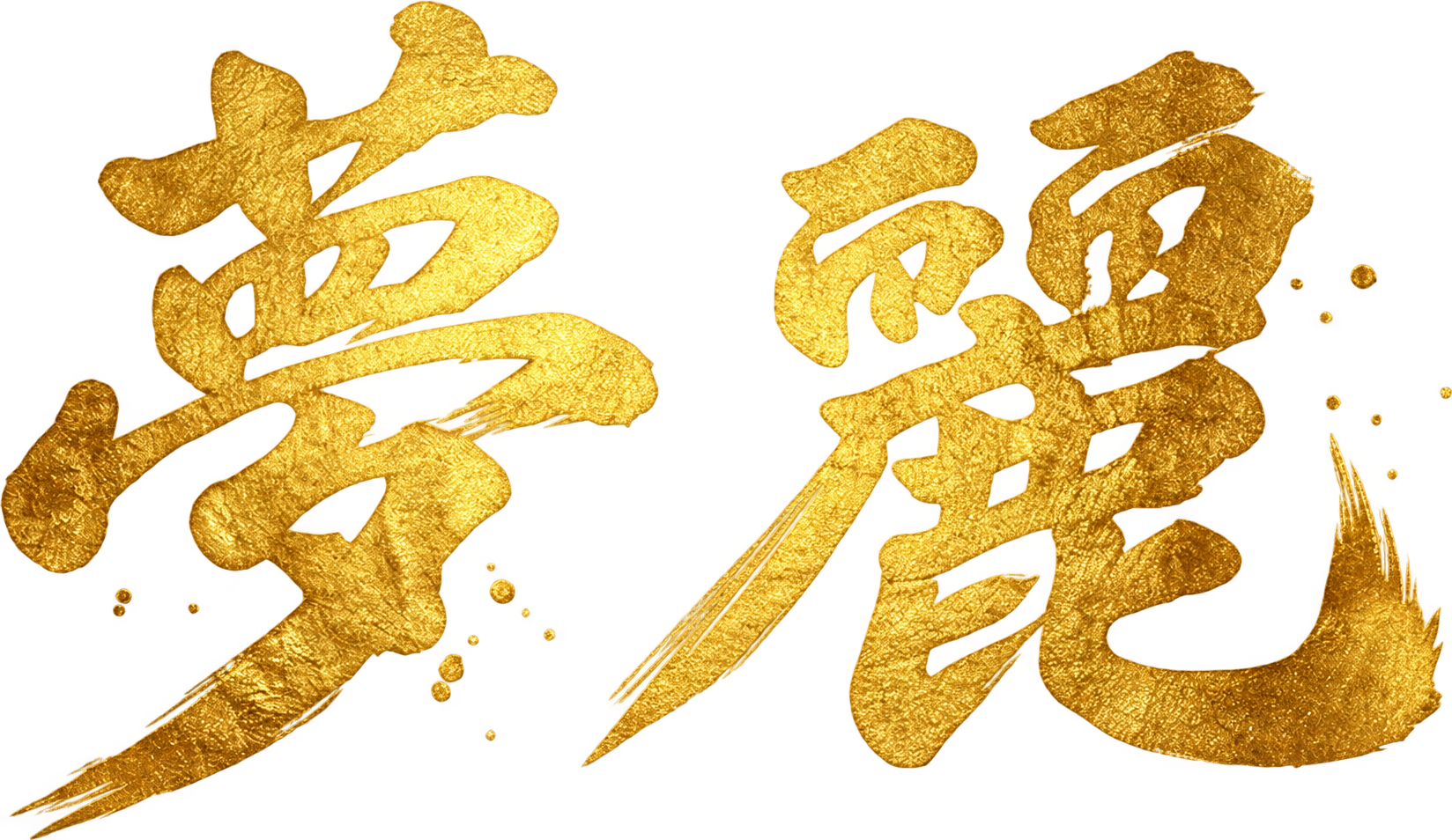 夢麗 YUMEURARA